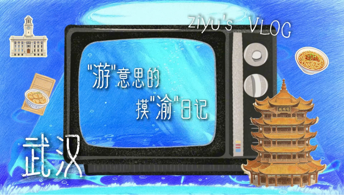 梓渝『游』点意思 2026巡回演唱会·武汉站日记解锁！