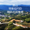 特斯拉FSD跑山，model x(v13.2.6)精彩集锦