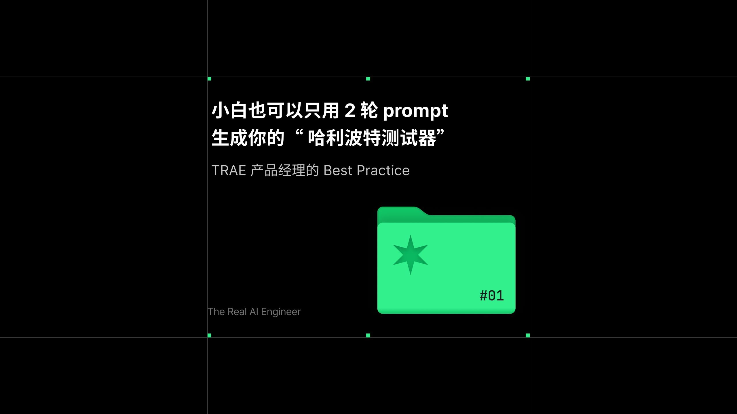 只用 2 轮 prompt 生成你的“哈利波特测试器”