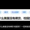 为什么美国没有裸贷、校园贷