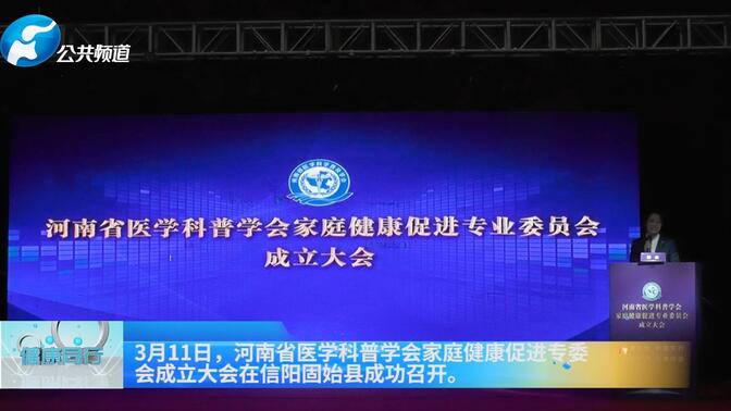 报道 | 河南省医学科普学会家庭健康促进专委会成立大会在信阳固始县成功召开