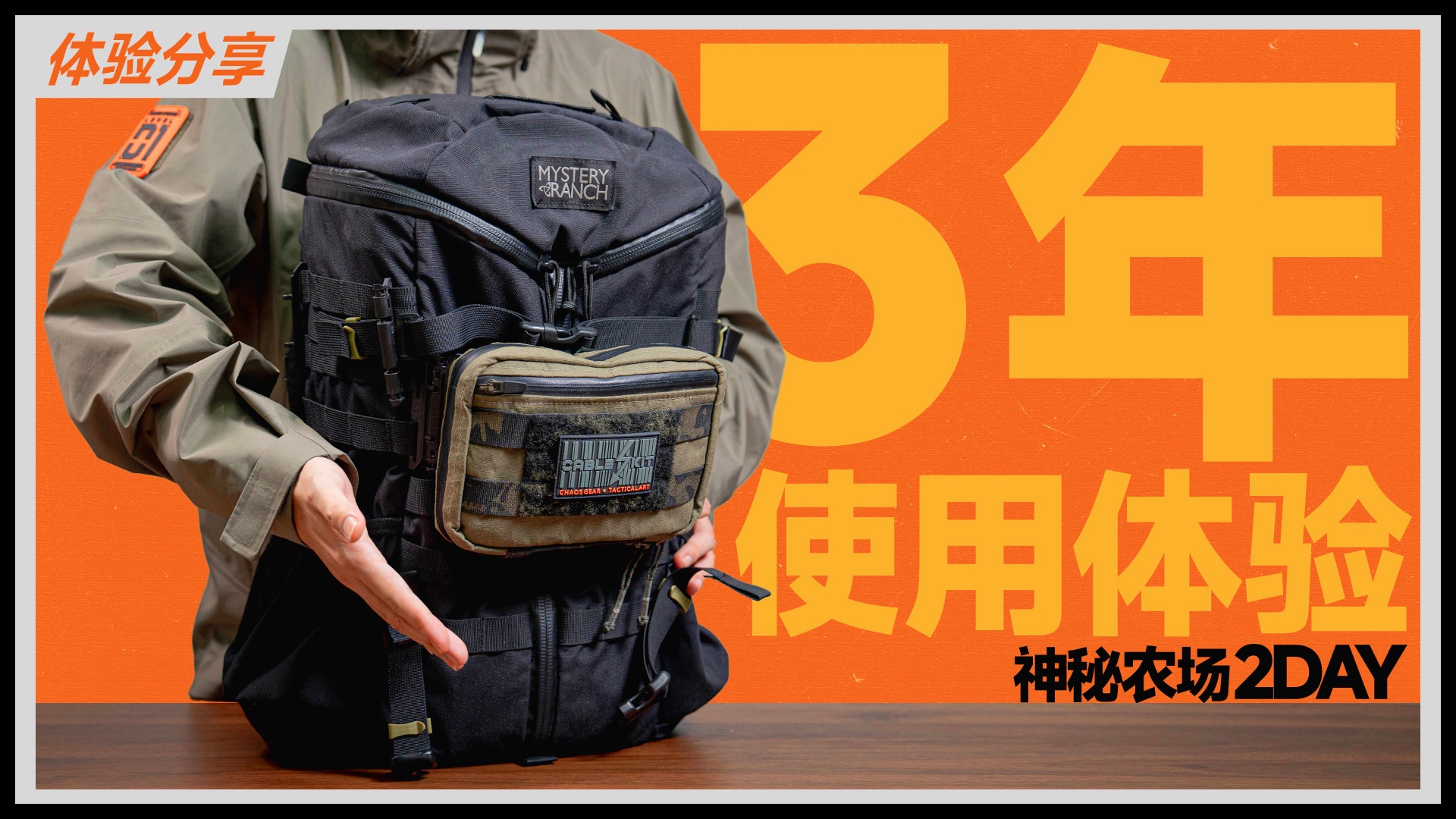 神秘农场 2Day 3年使用体验分享 副包配件推荐