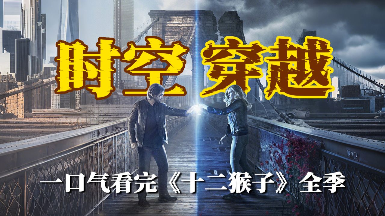 穿越题材天花板，宿命闭环结局颠覆所有人认知！全网最清晰梳理，一口气看懂美剧《十二猴子》全部四季剧情！
