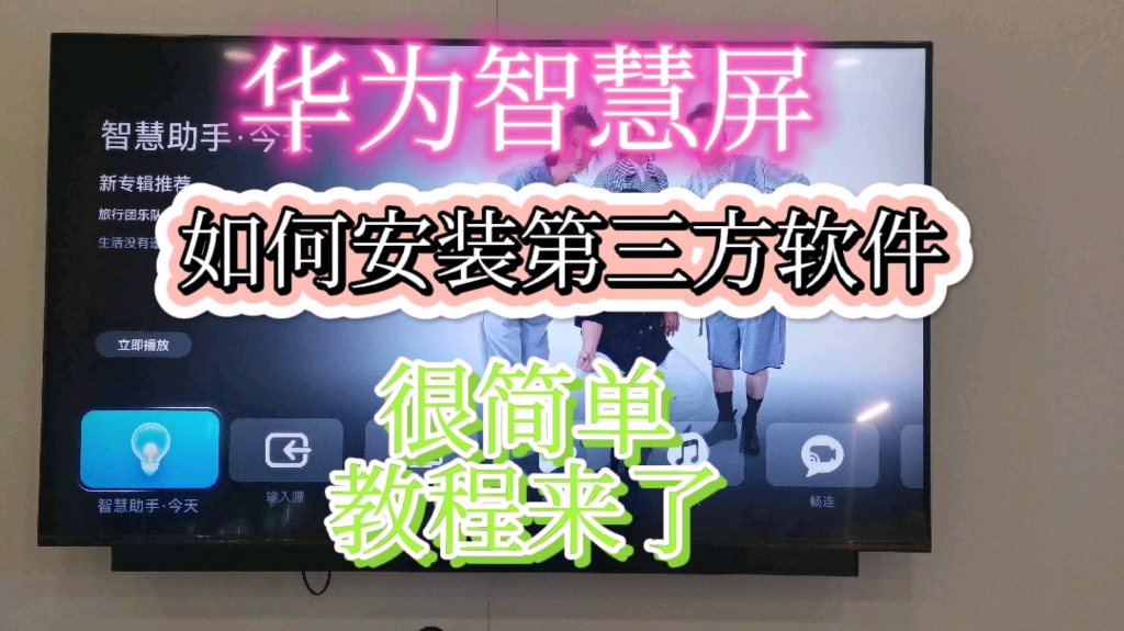 华为智慧屏电视怎么安装第三方软件教程，很简单体验更好用！