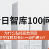 为什么黏结指数测定必须在煤样制备后一周内进行?#今日智库100问 第36期 讲点你不知道的，想知道的，欢迎关注