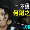 🎤他只是不想长大！迈克尔杰克逊彼得潘症候群深度解析｜当救赎变成诅咒｜迷失男孩的伤痛｜Michael
