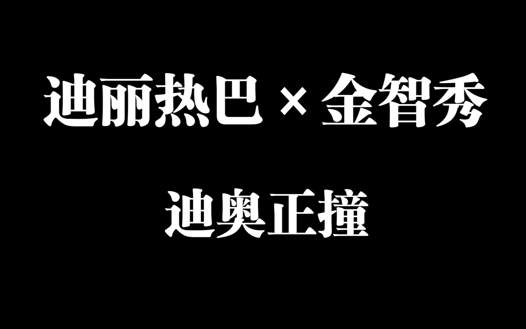 【迪丽热巴×金智秀】妈耶，俩姐在迪奥门口正撞上了，都被迪奥邀请去巴黎时装周了