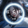 【无损Hi-Res】赵雷《程艾影》「一路望 跌跌撞