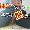 高中生一天只睡1个小时是如何熬过一天的