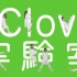 【无敌替身豆一样】LINE Clova WEBCM合集