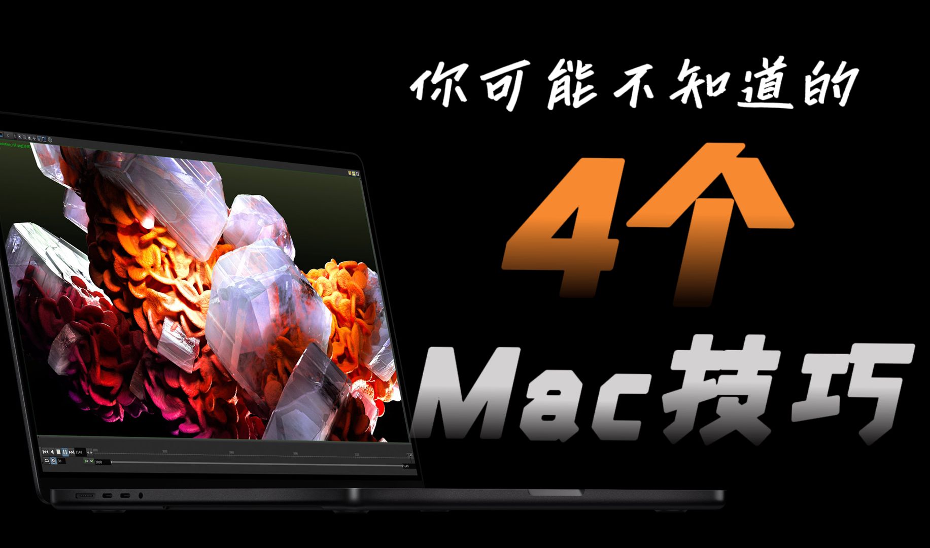 四个你可能不知道的Mac小技巧，让你的Mac更好用！