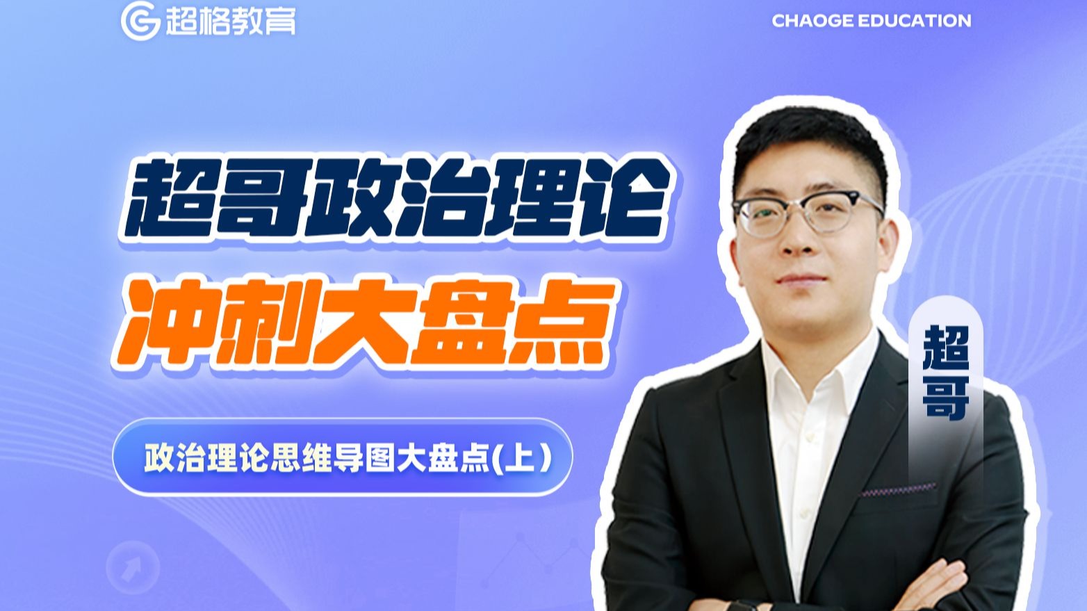 政治理论思维导图大盘点（上）