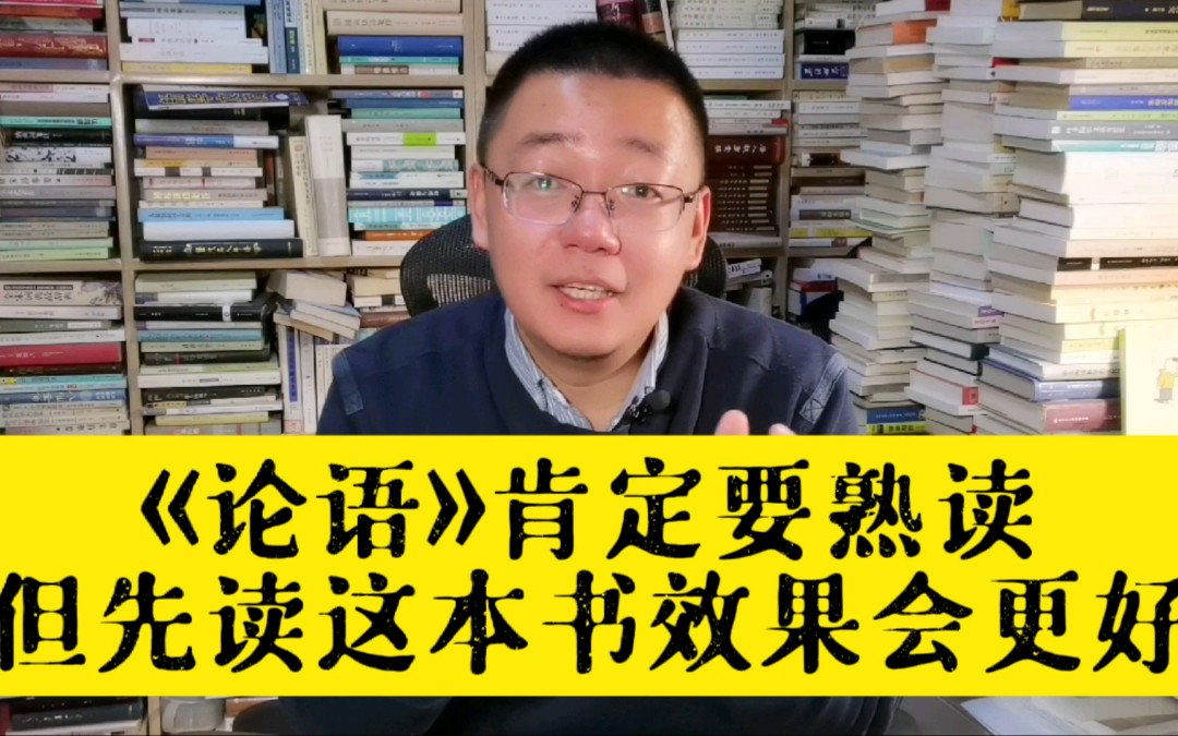 《论语》每个人都该熟读，但先读这本书效果会更好