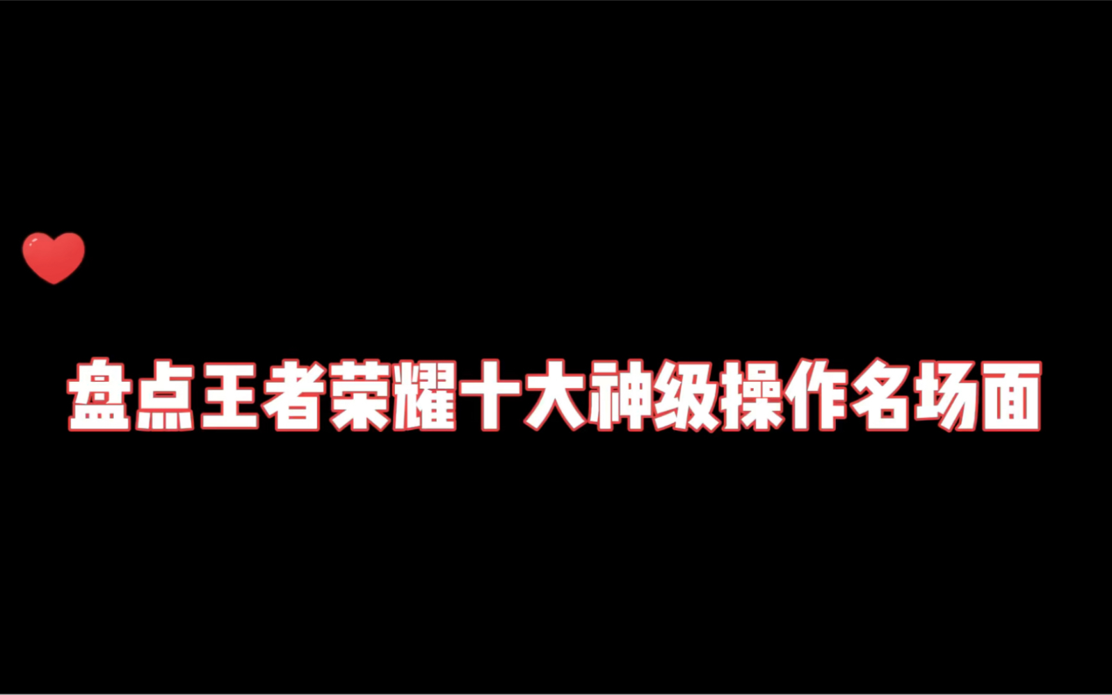 盘点王者荣耀十大神级操作名场面