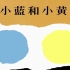 《小黄和小蓝》儿童绘本故事中文动画片