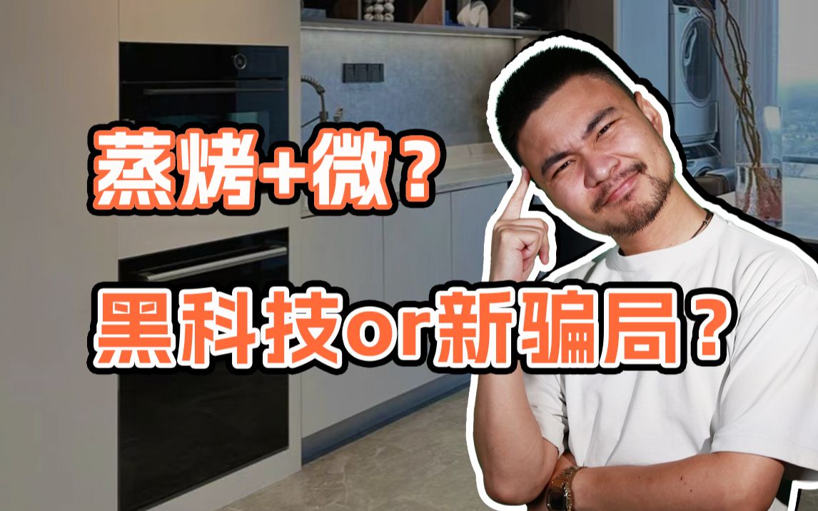 微蒸烤一体机值不值得买
