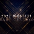 【佑灰】2022 WONHUI AWARDS CEREMONY 金猫爪奖颁奖典礼