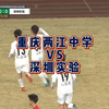 重庆两江中学VS深圳实验比赛集锦！！从头到尾都是身体对抗的一场争夺战