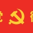 如何用 100 秒绘制一个标准的中国共产党党徽？