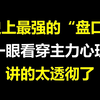 A股：史上最强的“盘口”绝技，一眼看穿主力心理，讲的太透彻了，我整整读了十遍