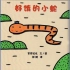 《好饿的小蛇》儿童绘本故事中文动画片