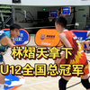 实至名归！恭喜林熠天拿下U12全国总冠军🏆让我们一起感受一下来自榜一大哥的实力