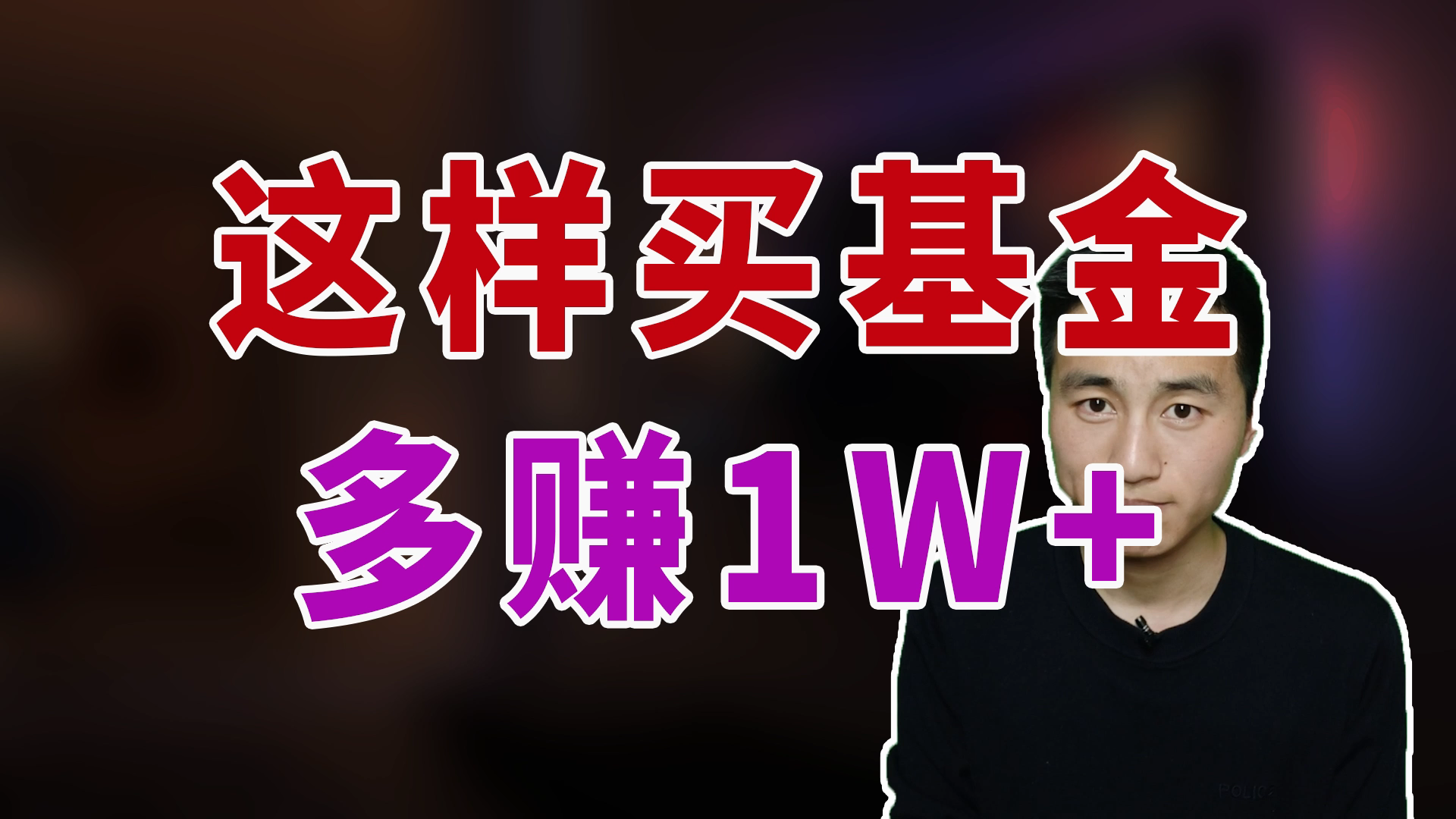 多赚1W+的买基金方法!基金手续费哔哩哔哩bilibili