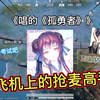 飞机上的抢麦高手，把小姐姐唱的《孤勇者》抢了，这应该是个学生