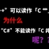 “C++”可以读作【C 艹】为什么“C#”就不能读作【C 井】呢？？？