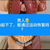 早泄，阳痿，通过运动能恢复吗