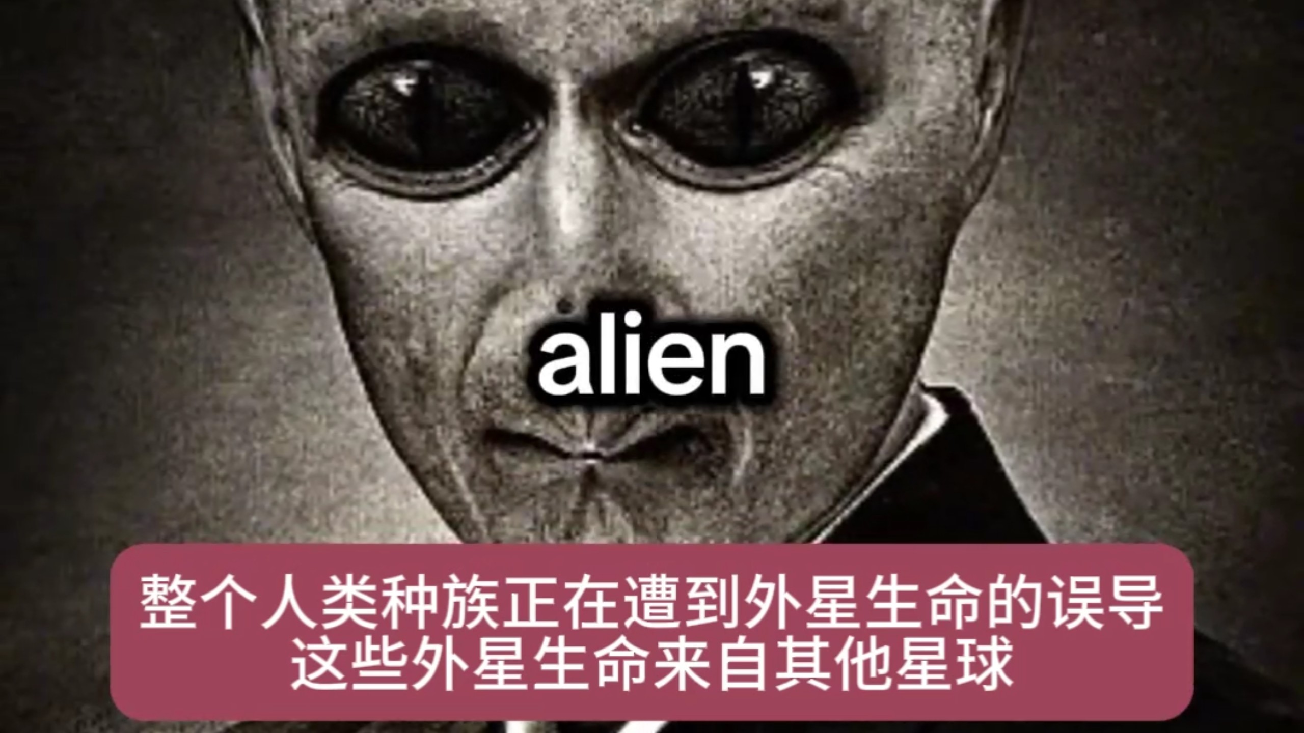 人类被负面外星人支配中！
