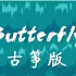 数码宝贝OP-Butterfly【古筝版】【抒情+原版】