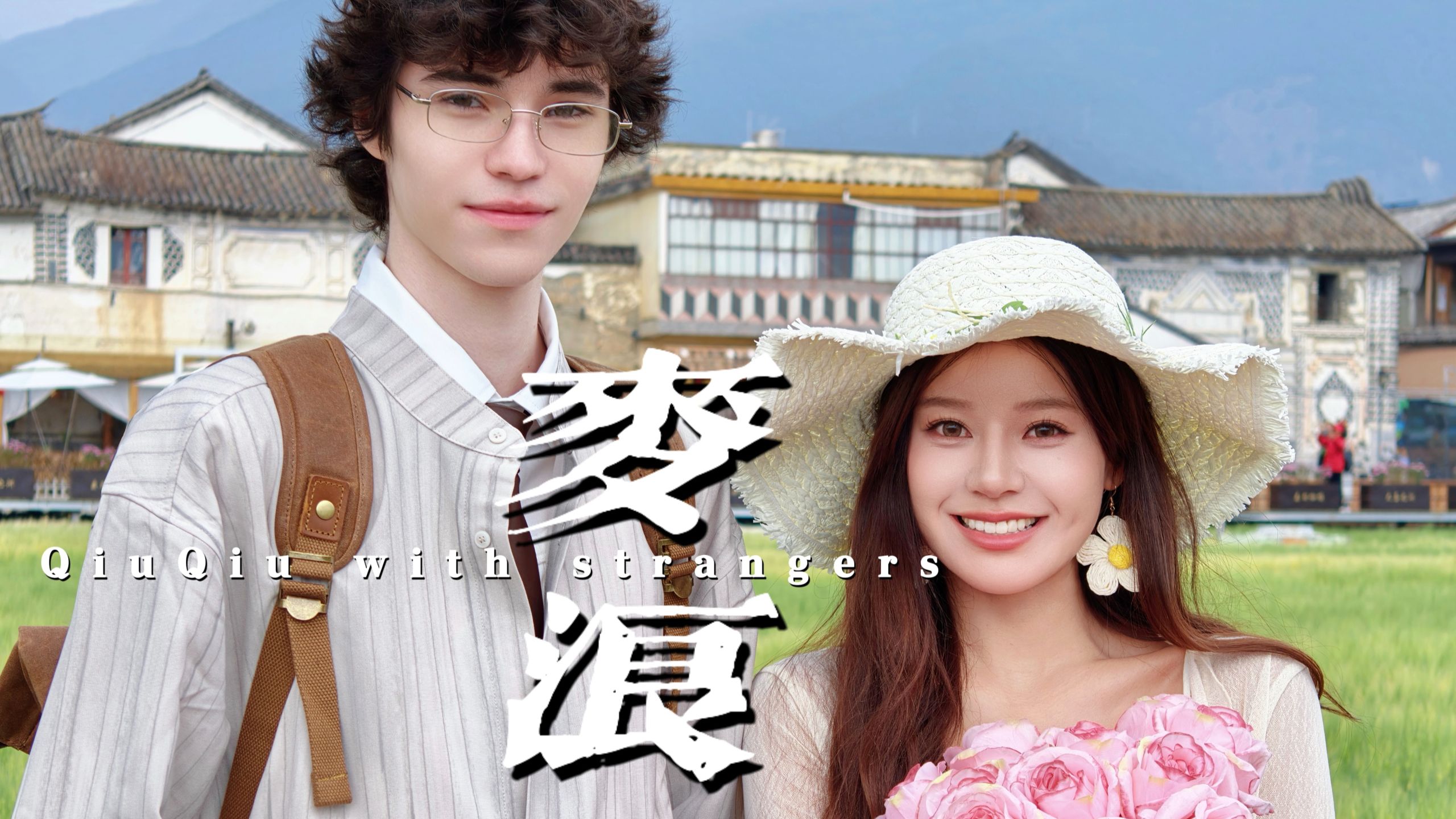 风把她的歌声带进他的话筒，他把她的名字带进了心里