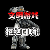 文明游戏拒绝口嗨！_游戏热门视频