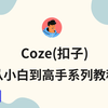 【扣子(Coze)从小白到高手全网最细教程】第三课：扣子插件的使用