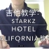 [吉他教学] Hotel California