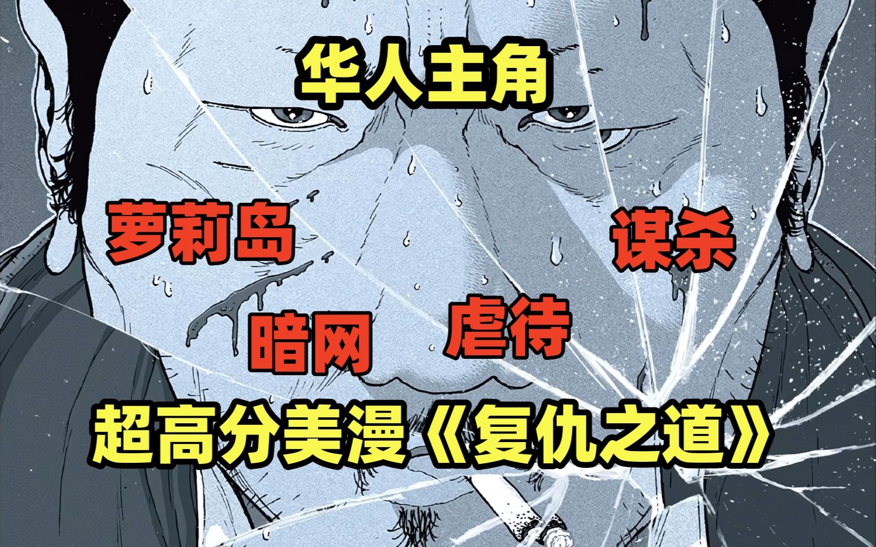 根据爱泼斯坦真实事件改编，萝莉岛，暗网，谋杀，虐待，这部华人主角的美漫到底讲了一个什么故事？高分美漫《复仇之道》大合集