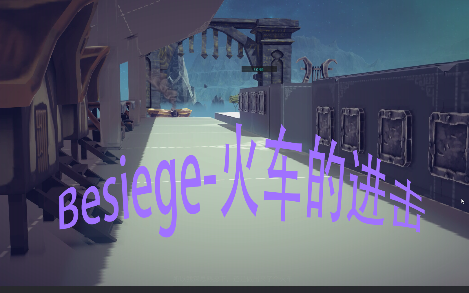 【Besiege】模拟一波火车和铁路道岔哔哩哔哩bilibili