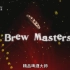 探索频道/求索纪录片《精品啤酒大师Brew Masters》全6集 国语中字 1080P高清纪录片