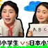 中国小学生vs日本小学生，你还记得当年做广播体操旁边站着谁吗？