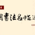 书法也可以美得很直接，中国书法名作速览--7分钟45幅经典名作，扫掠笔墨金石的惊艳