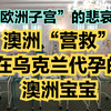 “欧洲子宫”乌克兰局势动荡，澳洲政府协助撤离在乌克兰代孕出生的澳洲婴儿