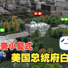 比起故宫和布达拉宫，美国白宫的建设布局又是怎样的