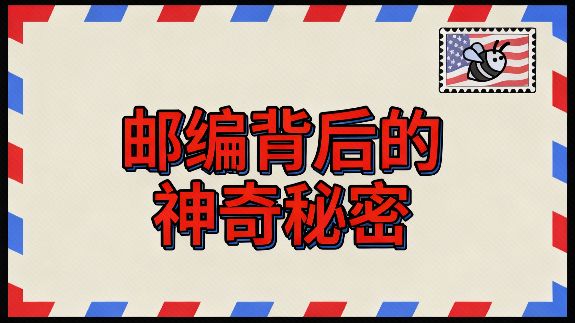 【中配】邮政编码背后隐藏的秘密 - CGP Grey