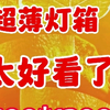 一款经典耐看又高级的超薄灯箱，太好看了