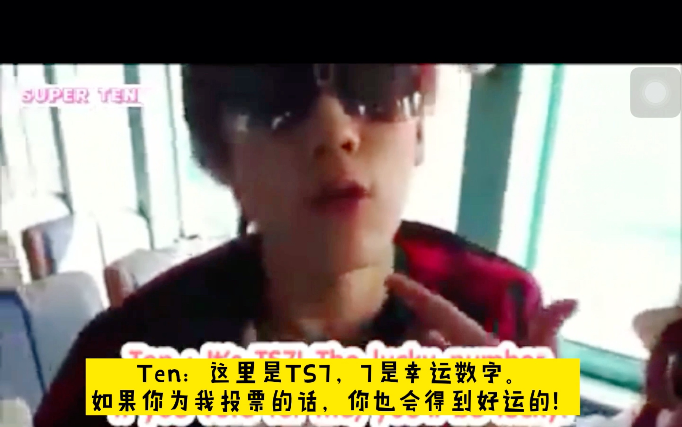 【中文字幕】【李永钦/Ten】大明星TNT告诉你必须要为他投票的理由！
