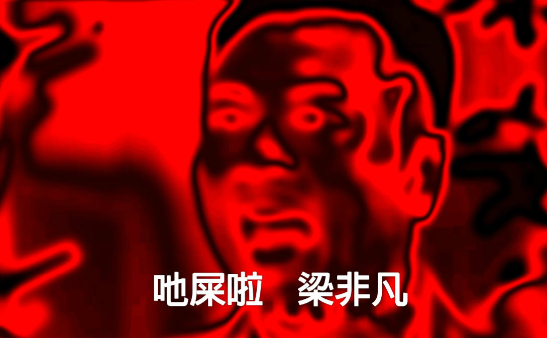 【精神污染】司徒也要吔一口【evans】_音mad_鬼畜