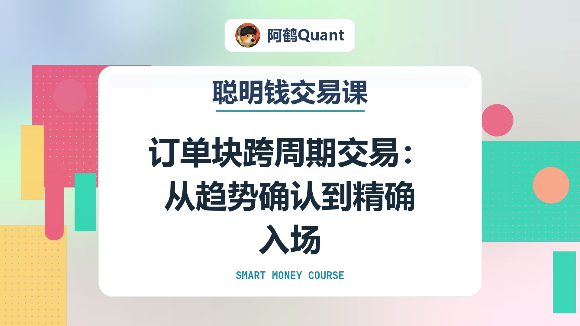 订单块跨周期交易：从趋势确认到精确入场