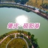 肇庆·砚阳湖