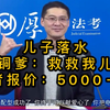 儿子落水。青铜爹：救我儿子  王者报价：5000一斤 最后小孩淹死了 王者构成犯罪吗